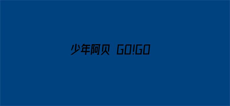 少年阿贝 GO!GO!小芝麻第三季 日文版